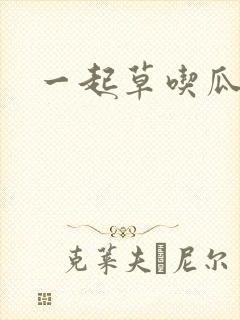 一起草吃瓜黑料