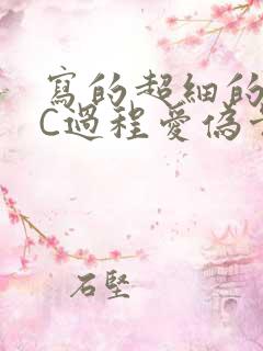 写的超细的多肉C过程爱伪骨科