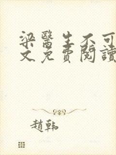 梁医生不可以全文免费阅读笔趣阁