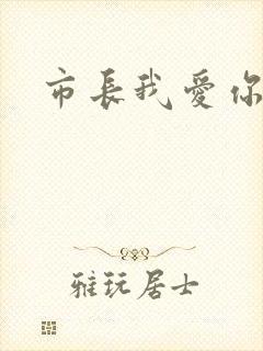 市长我爱你