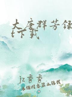 大唐群芳录txt下载