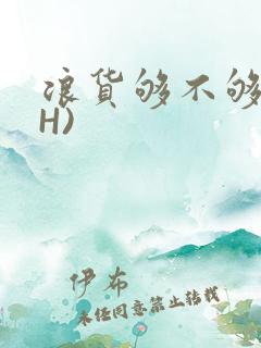 浪货够不够深(H)