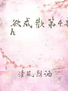 欲成欢第4部高h