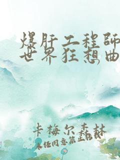 爆肝工程师的异世界狂想曲小说