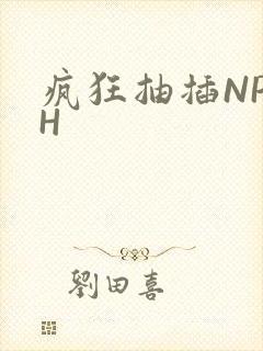 疯狂抽插NP高H
