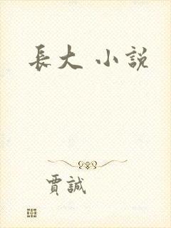 长大 小说