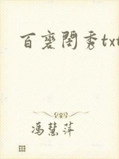 百变闺秀txt
