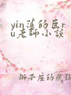 yin荡的巨ru老师小说