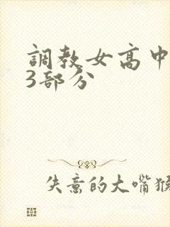 调教女高中生第3部分