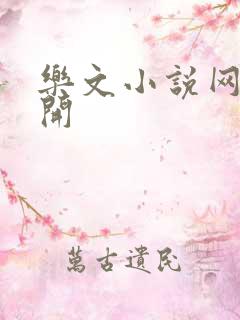 乐文小说网打不开