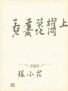 王者荣耀上官婉儿黄化网