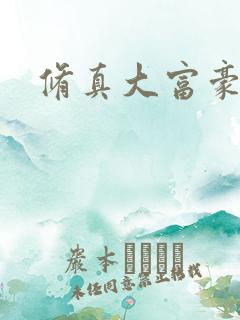 修真大富豪