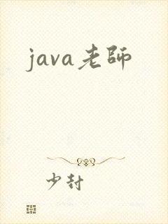 java老师
