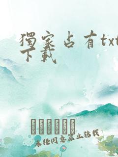 独家占有txt下载