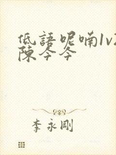 低语呢喃1v2陈今今