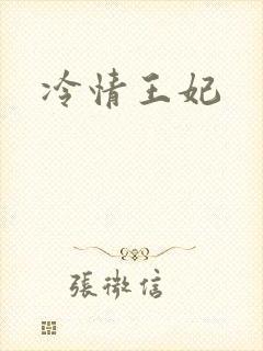 冷情王妃