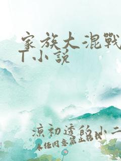 家族大混战TXT小说
