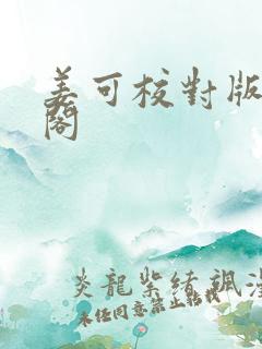 姜可校对版笔趣阁