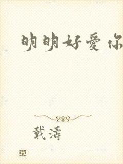 明明好爱你