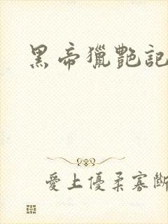 黑帝猎艳记