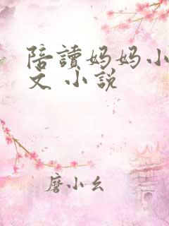 陪读妈妈小说全文 小说