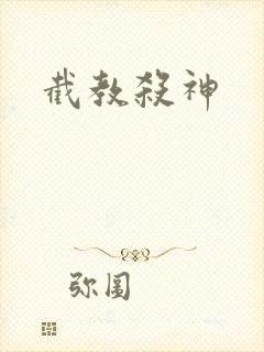 截教杀神