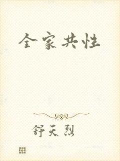 全家共性
