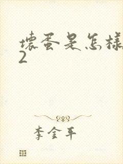 坏蛋是怎样炼成2