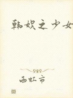 韩娱之少女时代