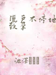 猎户不停地索要致孕