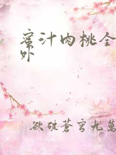 蜜汁肉桃全文番外