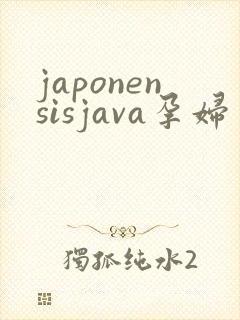 japonensisjava孕妇