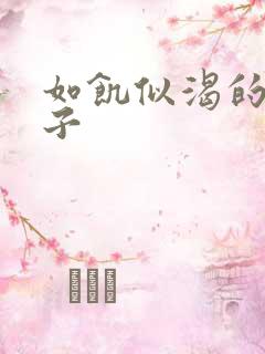 如饥似渴的母与子