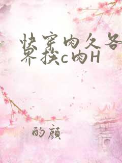 快穿肉久各个世界挨c肉H