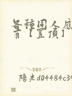 各种同人应有尽有【置顶】