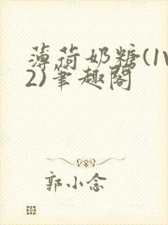 薄荷奶糖(1V2)笔趣阁