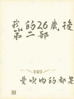我的26岁后妈第二部