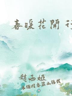 春暖花开 行吧