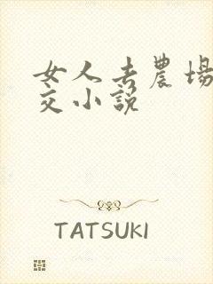 女人去农场与狼交小说