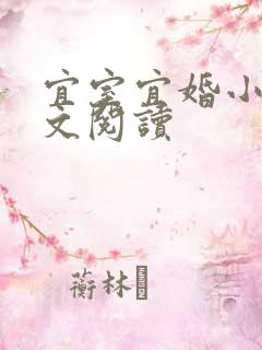 宜室宜婚小说全文阅读