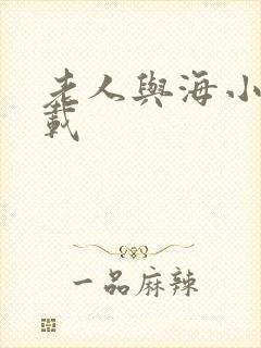 老人与海小说下载