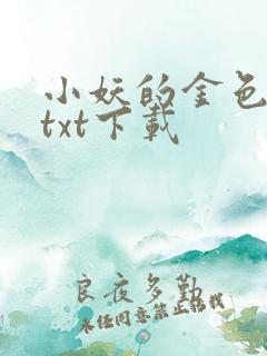 小妖的金色城堡txt下载