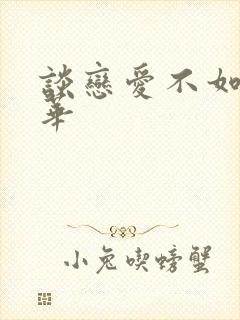 谈恋爱不如上清华