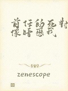 前任的死对头好像暗恋我