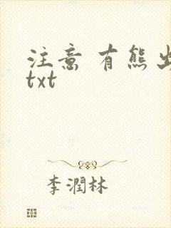 注意 有熊出没txt