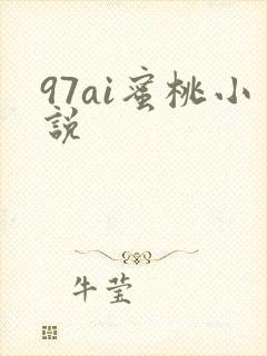 97ai蜜桃小说