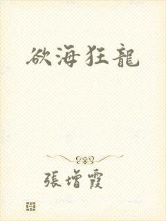 欲海狂龙