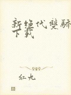 新绝代双骄前传下载