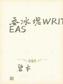 吞冰块WRITEAS