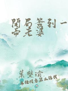 开局签到一只妖帝老婆